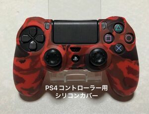 PS4コントローラー　シリコンカバー　カモフラ　レッド