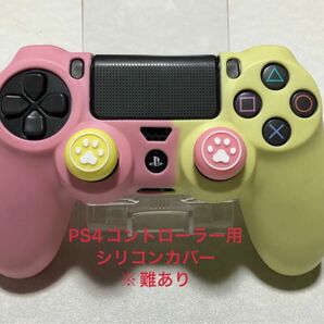 【難あり】　PS4コントローラー　シリコンカバー　ピンク＆イエロー