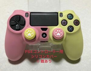 【難あり】　PS4コントローラー　シリコンカバー　ピンク＆イエロー