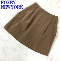 フォクシーニューヨーク ひざ丈スカート FOXEY NEWYORK ブラウン 裏地無 フレア 茶色 ベージュ 40 C9697_画像1