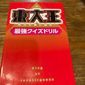 東大王 知力の壁に挑め! 最強クイズドリル