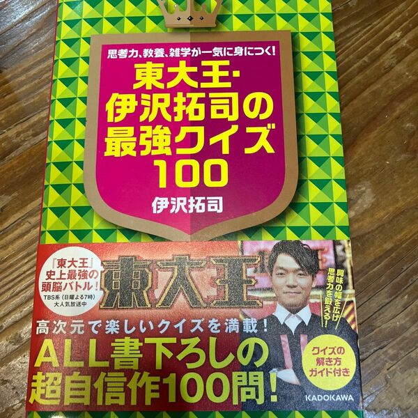 東大王・伊沢拓司の最強クイズ１００　思考力、教養、雑学が一気に身につく！ （思考力、教養、雑学が一気に身につく！） 伊沢拓司／著