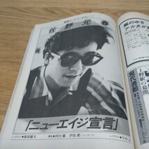 昭和レトロ 宝島 雑誌 1983年 8月 表紙 佐野元春 坂本龍一 デビッド ボウイ RCサクセション ARB 当時物_画像7