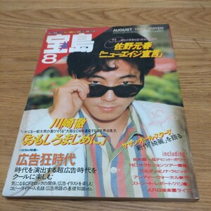 昭和レトロ 宝島 雑誌 1983年 8月 表紙 佐野元春 坂本龍一 デビッド ボウイ RCサクセション ARB 当時物