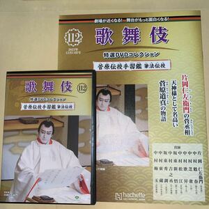 歌舞伎特選DVDコレクション112号「菅原伝授手習鑑 筆法伝授」解説付き【片岡仁左衛門、中村梅玉、中村魁春、中村芝雀】アシェット