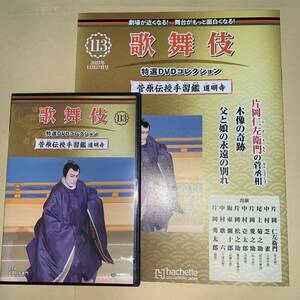 歌舞伎特選DVDコレクション113号「菅原伝授手習鑑 道明寺」解説付き【片岡仁左衛門、片岡秀太郎、中村芝雀、尾上菊之助】アシェット