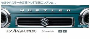 スズキ純正 ハスラー (SUZUKI HUSTLER)【エンブレム(HUSTLER)】【クロームメッキ】適合：【MR52S /MR92S】//【G】【X】