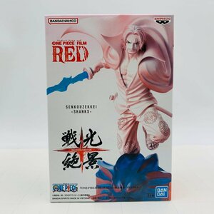 新品未開封 戦光絶景 ワンピース ONE PIECE FILM RED シャンクス