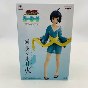 新品未開封 西尾維新アニメプロジェクト 偽物語 DXフィギュア 上 阿良々木月火