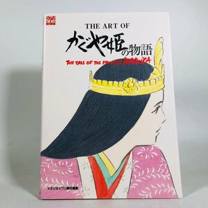 中古品 スタジオジブリ ジブリ THE ART シリーズ THE ART OF かぐや姫の物語 初版