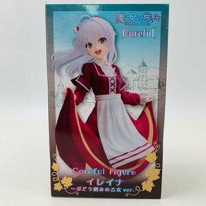 新品未開封 タイトー Coreful フィギュア 魔女の旅々 イレイナ ぶどう踏みの乙女 ver