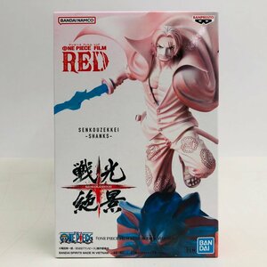 新品未開封 ワンピース FILM RED 戦光絶景 シャンクス フィギュア