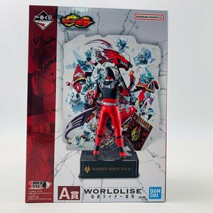 新品未開封 一番くじ 仮面ライダー龍騎 20th ANNIVERSARY A賞 WORLDLISE 仮面ライダー龍騎