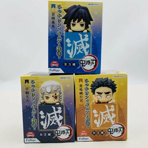 新品未開封 フリュー 鬼滅の刃 ひっかけフィギュア 柱 (3) 冨岡義勇 宇髄天元 悲鳴嶼行冥 全3種セット