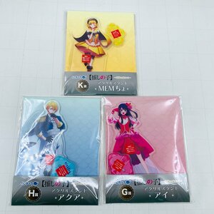 新品未開封 くじラック 推しの子 貴族の煌めき アクリルスタンド G賞 アイ H賞 アクア K賞 MEMちょ 3種セット