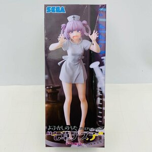 新品未開封 セガ プレミアムフィギュア よふかしのうた 七草ナズナ ナース服Ver.