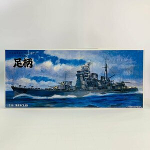 新品難あり アオシマ IRONCLAD 1/350 日本海軍条約型重巡洋艦 妙高型 足柄