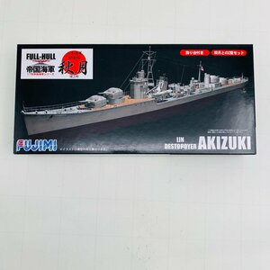 新品未組立 フジミ 1/700 帝国海軍シリーズ 日本海軍 駆逐艦 秋月 竣工時