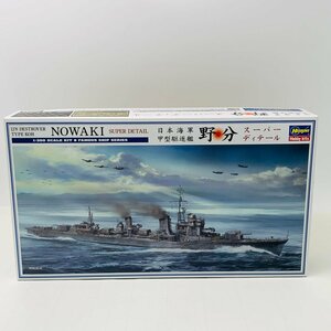 新品未組立 ハセガワ 1/350 日本海軍 甲型駆逐艦 野分 スーパーディテール