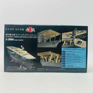 新品未組立 ハセガワ 1/350 日本海軍 航空母艦 赤城 ディテールアップパーツスーパー