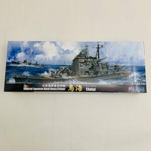 新品未組立 フジミ 特-84 1/700 日本海軍重巡洋艦 鳥海