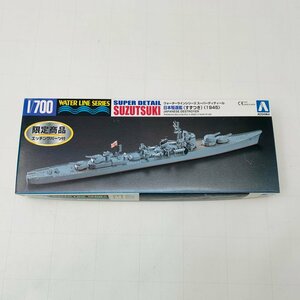 新品未組立 アオシマ ウォーターラインシリーズ スーパーディティール 1/700 日本駆逐艦 すずつき 1945