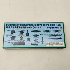 新品未組立 ピットロード スカイウェーブシリーズ 1/700 WW II 日本海軍艦船装備セット VI No.6の画像1