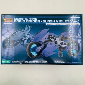 新品未組立 コトブキヤ M.S.G. モデリングサポートグッズ ギガンティックアームズ ラピッドレイダー スラッシュバイオレットVer.の画像1