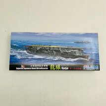 新品未組立 フジミ 特-34 1/700 日本海軍航空母艦 龍驤 第二次改装後_画像1