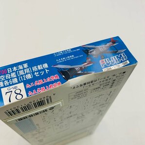 新品未組立 フジミ 1/700 日本海軍 航空母艦 鳳翔 搭載機 2種各6機(12機) セットの画像5