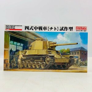 新品未組立 ファインモールド 1/35 帝国陸軍 四式中戦車 チト 試作型