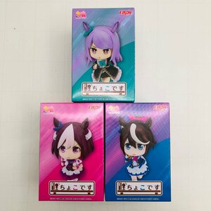 新品未開封 エイコー ウマ娘 プリティーダービー ちょこです トウカイテイオー スペシャルウィーク メジロマックイーン 3種セット