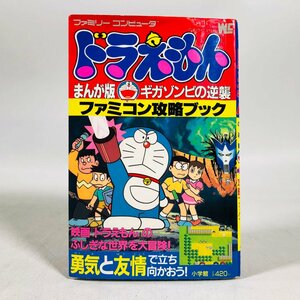  Junk Doraemon ... версия Giga zombi. обратный . Famicom .. книжка 