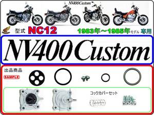 NV400カスタム　NV400CUSTOM　型式NC12 【フューエルコック-パーフェクトリペアKIT】-【新品】-【1set】燃料コック修理