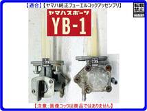 YB-1　型式F5B 【フューエルコック-パーフェクト-リビルドKIT-2A】-【新品-1set】燃料コック修理_画像4