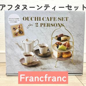 【新品未使用】Francfranc アフタヌーンティーセット