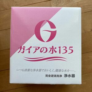 ガイアの水135浄水器