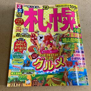 るるぶ　札幌　小樽　富良野　旭山動物園　‘23 超ちいサイズ