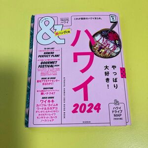 &TRAVEL ハワイ 2024 超ハンディ版