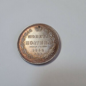 ロシア 銀貨 1/2ルーブル MOHETA 1853年 ヨーロッパ コレクション 貿易銀 小型銀貨 直径:約28mm 重量:約10.0g