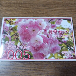 桜の通り抜け記念 貨幣セット 平成17年（今年の表紙のデザイン=紅華こうか）の画像1