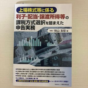 上場株式等に係る利子・配当・譲渡所得等の課税方式選択を踏まえた申告実務 秋山友宏／著