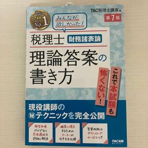 税理士財務諸表論理論答案の書き方　現役講師のマル秘テクニックを完全公開 （第７版） ＴＡＣ株式会社（税理士講座）／編