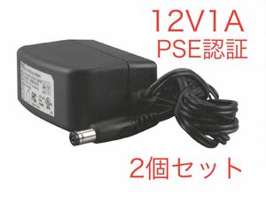 ACアダプター　12V1A PSE認証　防犯カメラ　汎用　スイッチング　2個セット