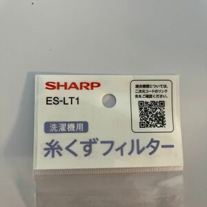 シャープ純正 洗濯機用糸くずフィルターSHARP ES-LT1