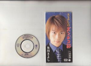 【国内盤】氷川きよし きよしのズンドコ節 8cm CD CODA-2020