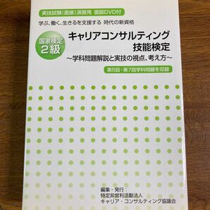 学ぶ、働く、生きるを支援する時代の新資格 キャリアコンサルティング技能検定2級　学科問題解説と実技の視点、考え方