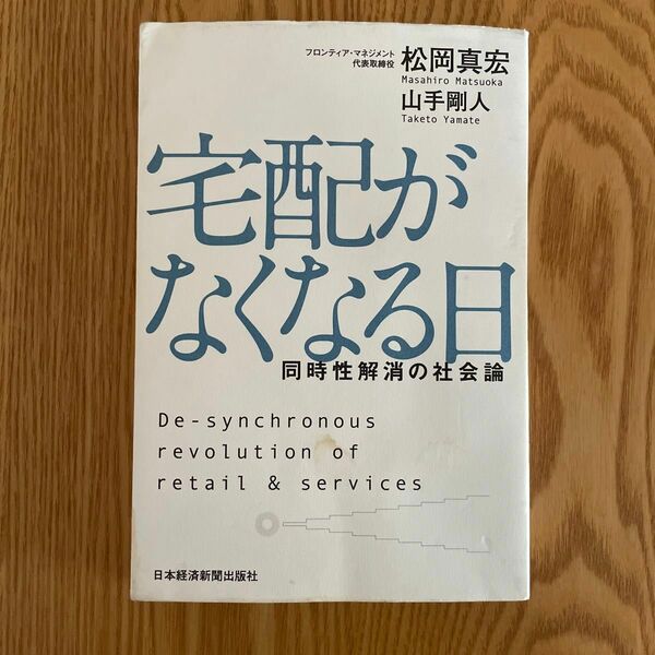 宅配がなくなる日　同時性解消の社会論　松岡真宏／著　山手剛人／著