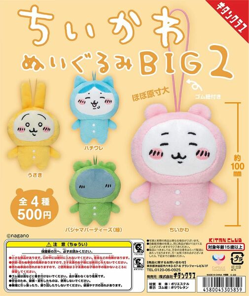 【お値下げ不可/バラ売り不可】ちいかわ BIG2 全4種 コンプリート