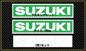 ☆SUZUKI ☆塗装 ☆マスキング ☆130mm ☆スズキ ☆2枚☆ 